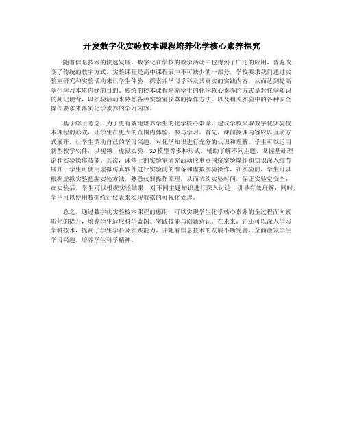 开发数字化实验校本课程培养化学核心素养探究