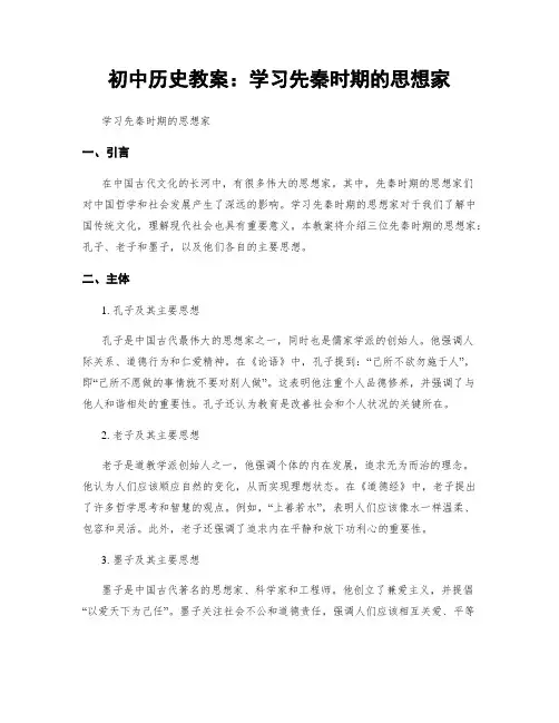 初中历史教案：学习先秦时期的思想家