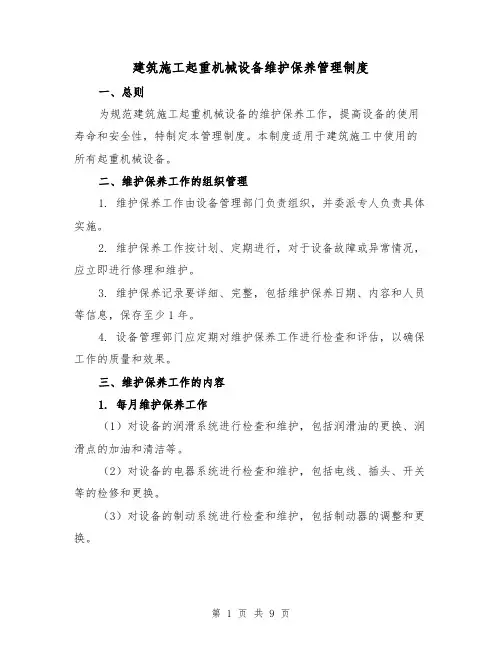 建筑施工起重机械设备维护保养管理制度(三篇)