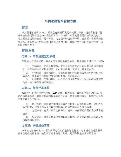 车辆进出场馆管控方案