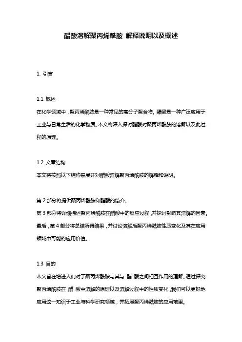 醋酸溶解聚丙烯酰胺_解释说明以及概述