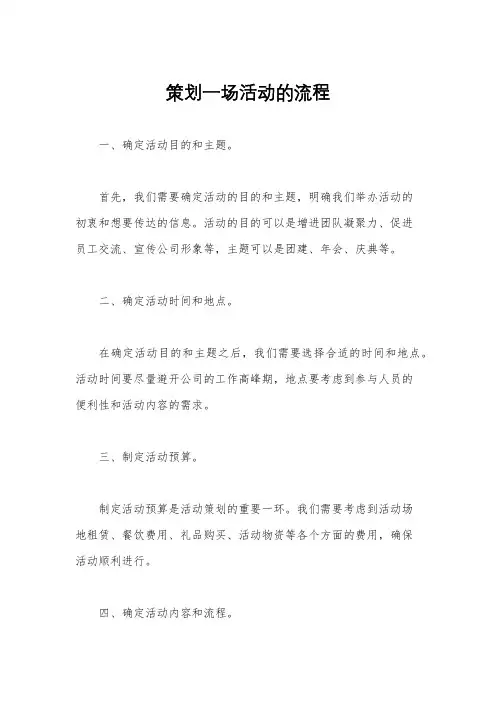 策划一场活动的流程