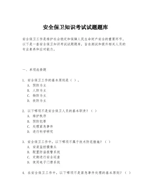 安全保卫知识考试试题题库
