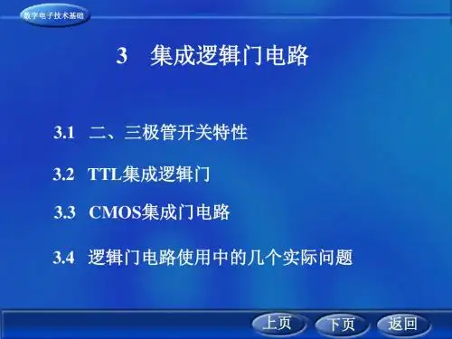 3 集成逻辑门电路 共151页PPT资料