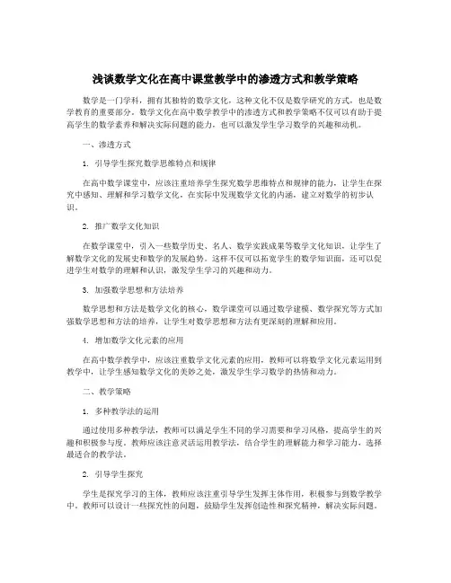 浅谈数学文化在高中课堂教学中的渗透方式和教学策略