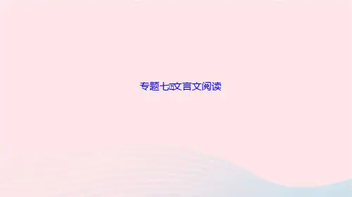 语文八年级上册期末专题复习7文言文阅读作业课件新人教版