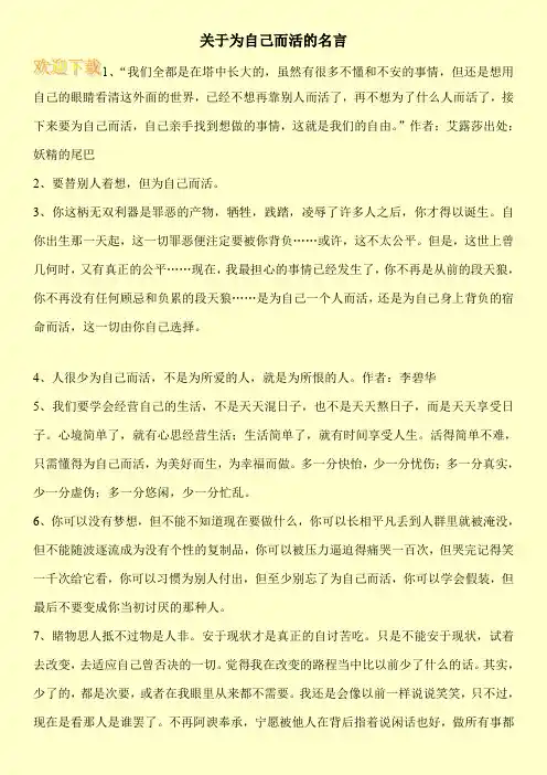 关于为自己而活的名言