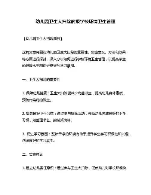 幼儿园卫生大扫除简报学校环境卫生管理