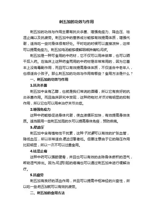 刺五加的功效与作用