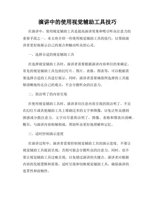 演讲中的使用视觉辅助工具技巧