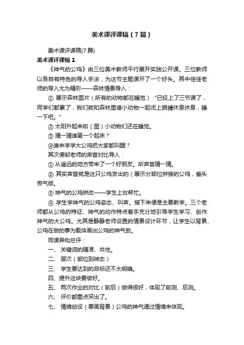 美术课评课稿（7篇）