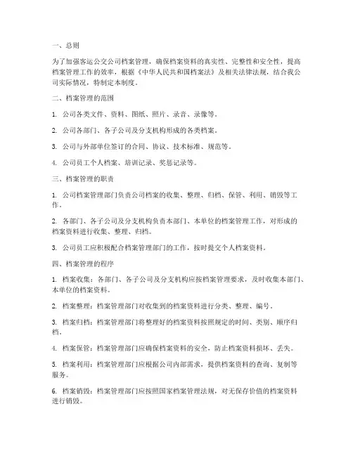 客运公交公司档案管理制度