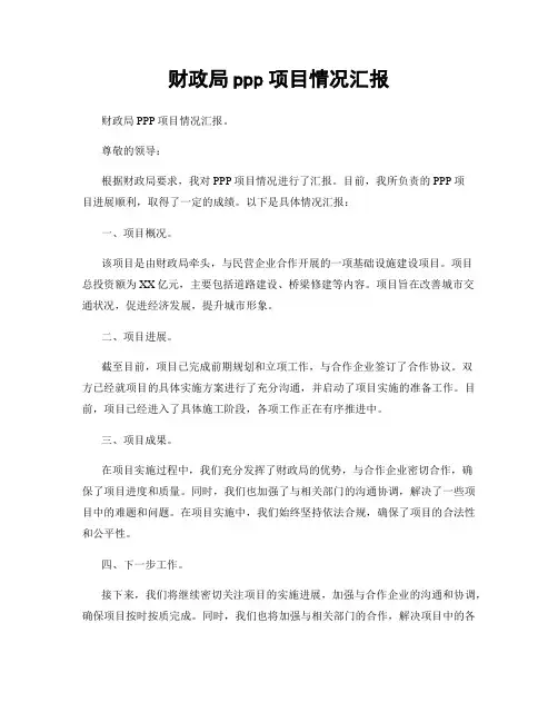 财政局ppp项目情况汇报