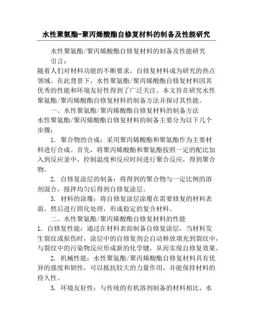 水性聚氨酯-聚丙烯酸酯自修复材料的制备及性能研究
