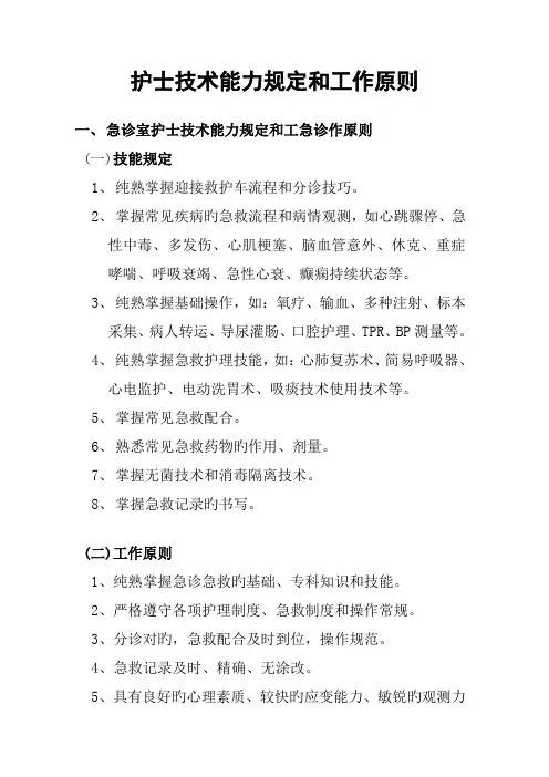 护士技术能力要求和工作标准