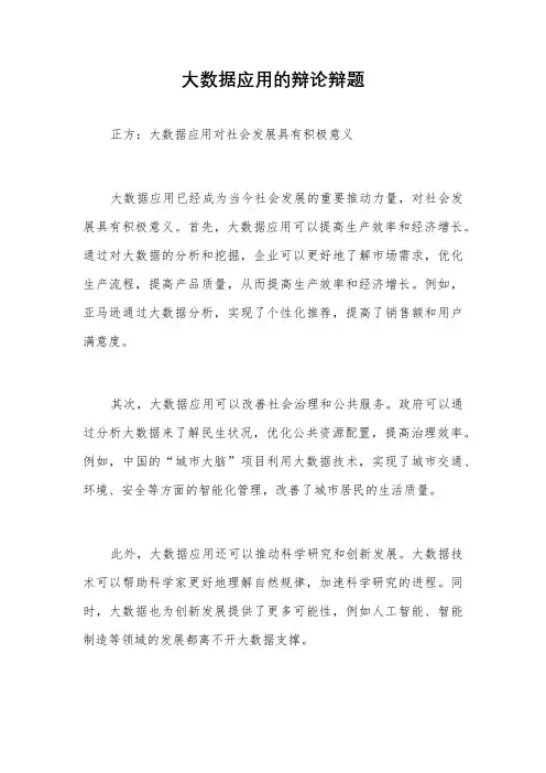 大数据应用的辩论辩题