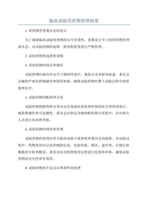 临床试验用药物管理制度