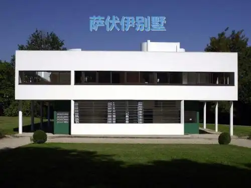 萨伏伊别墅培训课件PPT(共 36张)