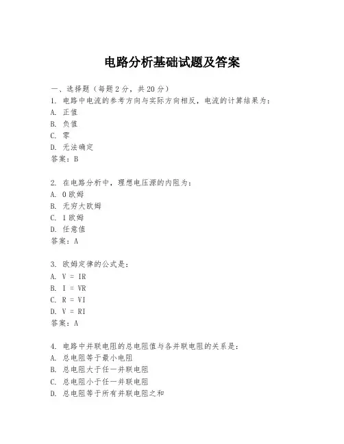 电路分析基础试题及答案