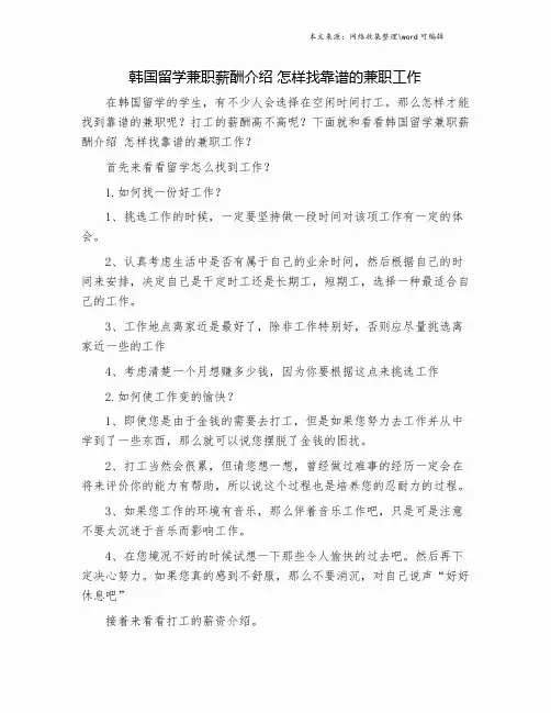 韩国留学兼职薪酬介绍 怎样找靠谱的兼职工作.doc