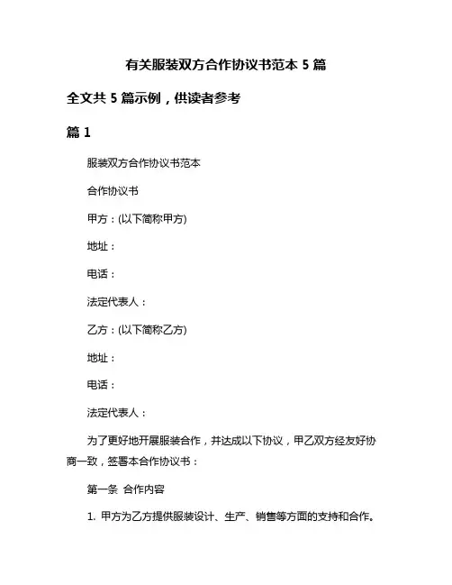 有关服装双方合作协议书范本5篇