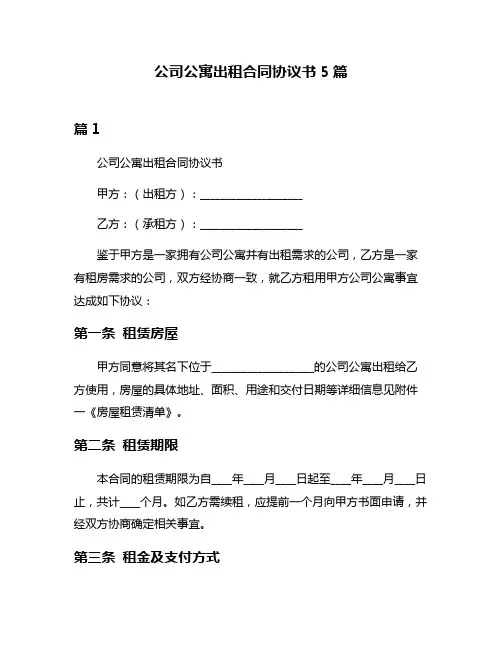 公司公寓出租合同协议书5篇