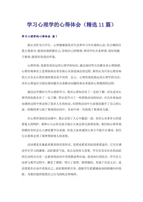 学习心理学的心得体会(精选11篇)