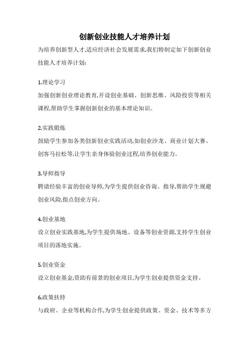 创新创业技能人才培养计划