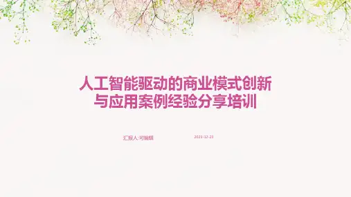 人工智能驱动的商业模式创新与应用案例经验分享培训ppt