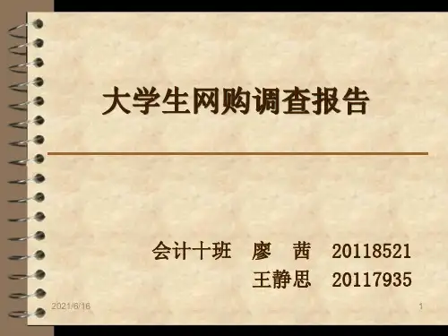 大学生网购调查报告.ppt