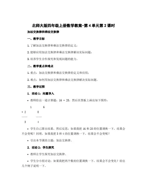 北师大版四年级上册数学教案-第4单元第2课时 加法交换律和乘法交换律