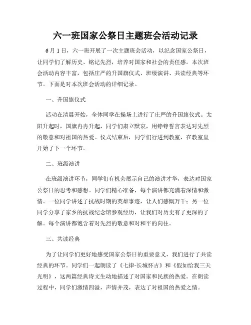 六一班国家公祭日主题班会活动记录