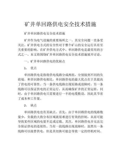 矿井单回路供电安全技术措施