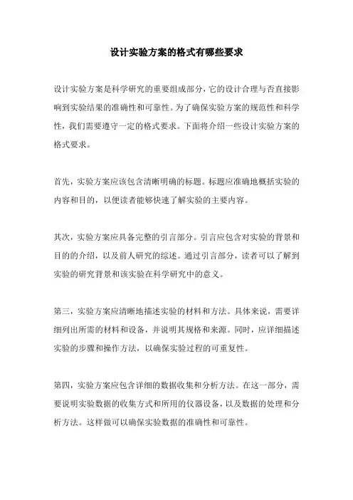 设计实验方案的格式有哪些要求