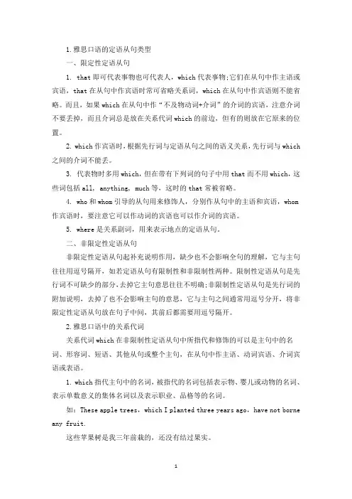 雅思口语的定语从句类型(精选)