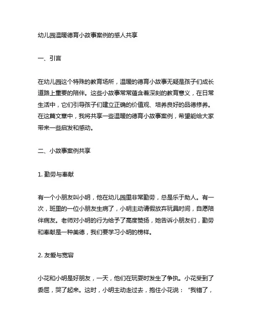 幼儿园温暖德育小故事案例的感人分享