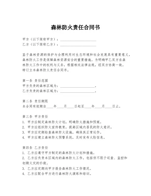 森林防火责任合同书