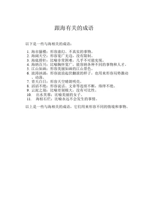 跟海有关的成语