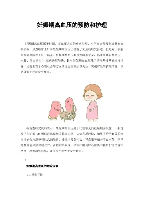 妊娠期高血压的预防和护理