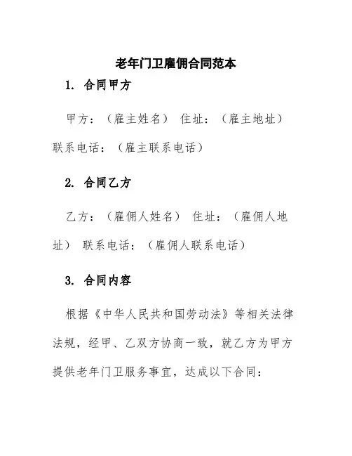 老年门卫雇佣合同范本