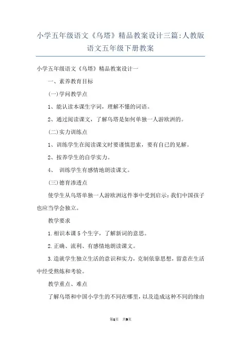 小学五年级语文《乌塔》精品教案设计三篇-人教版语文五年级下册教案