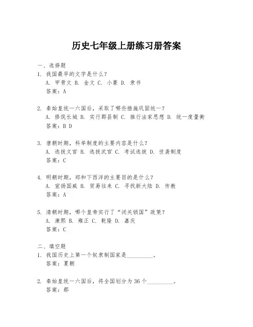 历史七年级上册练习册答案