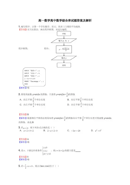 高一数学高中数学综合库试题答案及解析
