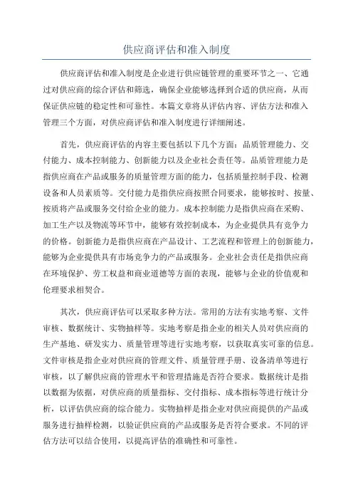 供应商评估和准入制度