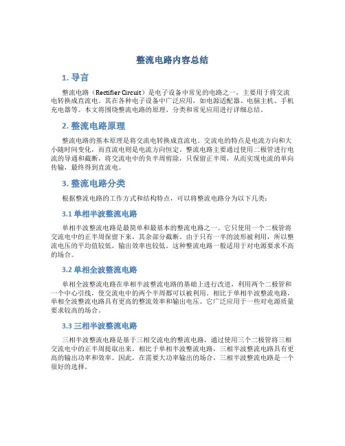 整流电路内容总结