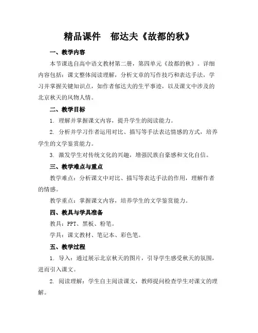 精品课件郁达夫《故都的秋》