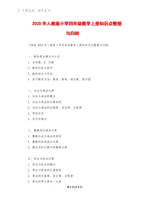 202X年人教版小学四年级数学上册知识点整理与归纳