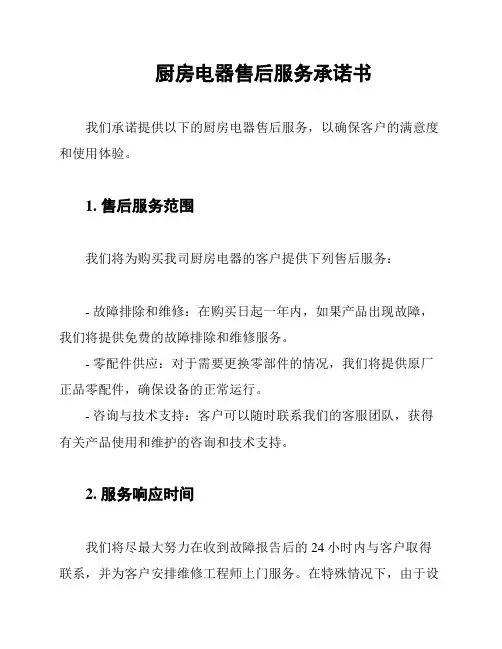厨房电器售后服务承诺书