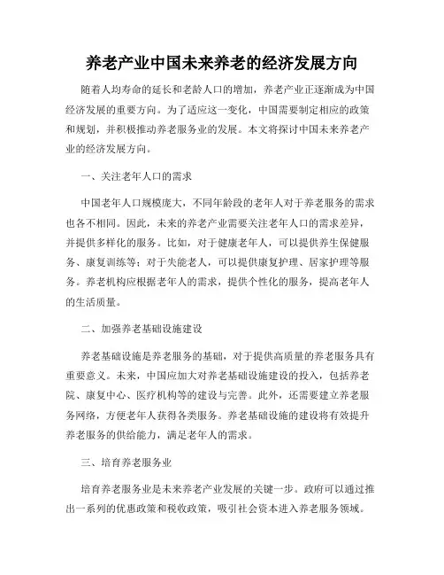 养老产业中国未来养老的经济发展方向