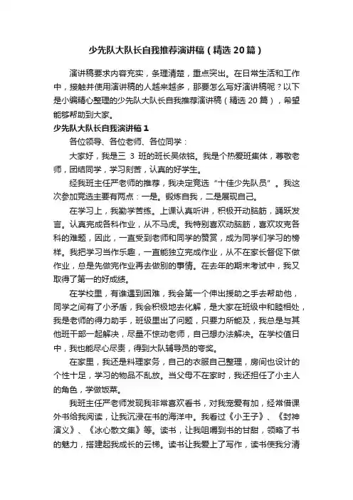 少先队大队长自我推荐演讲稿（精选20篇）